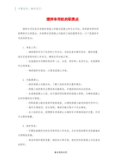 搅拌车司机的职责点