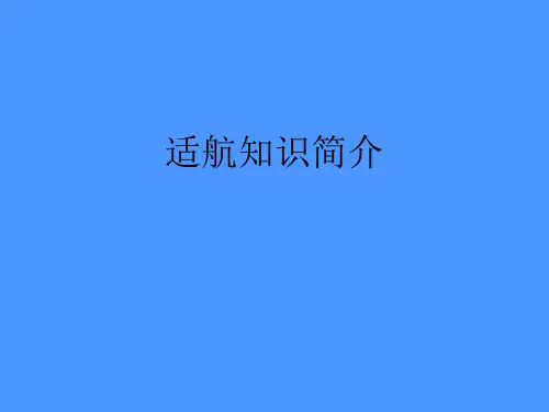 适航知识简介