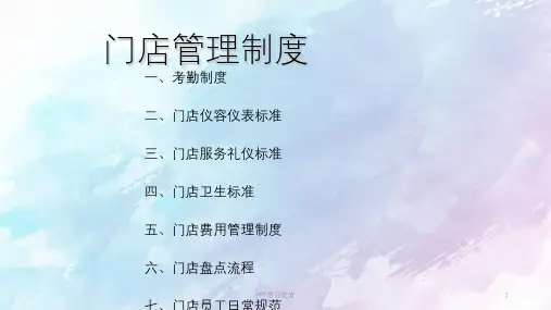 门店管理制度PPT课件