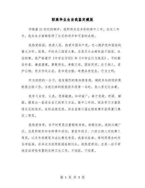 职高毕业生自我鉴定模版(三篇)