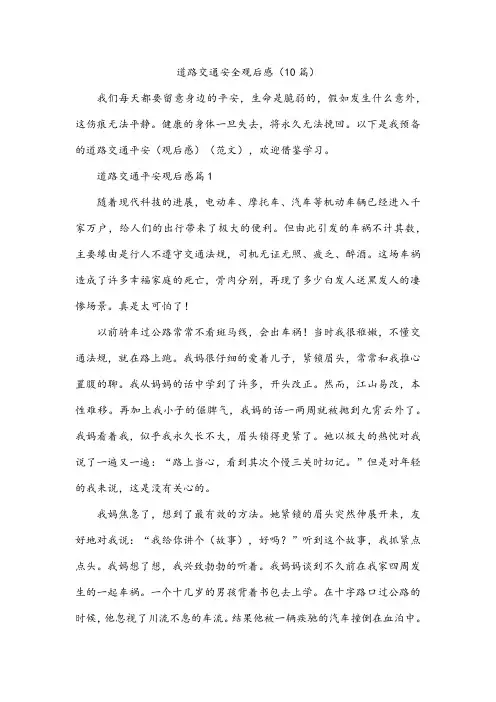 道路交通安全观后感(10篇)