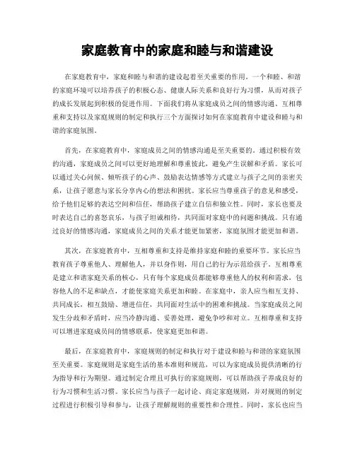 家庭教育中的家庭和睦与和谐建设