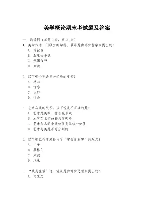 美学概论期末考试题及答案