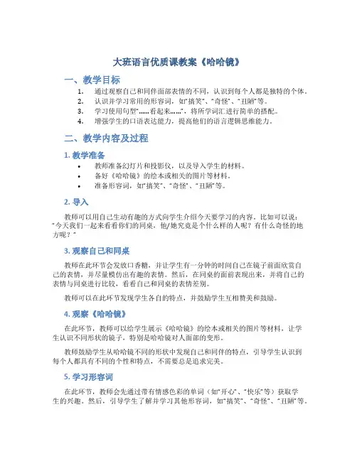 大班语言优质课教案《哈哈镜》