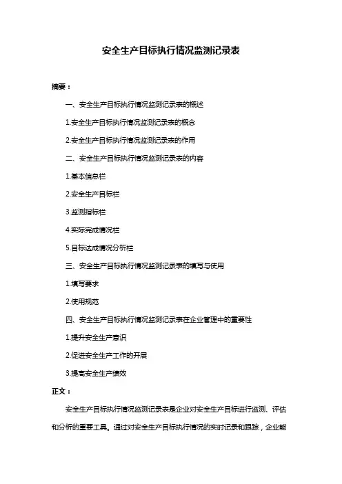 安全生产目标执行情况监测记录表