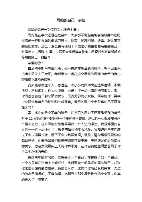 写给的自己一封信范文（精选5篇）