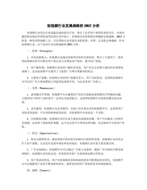 短视频行业发展战略的SWOT分析