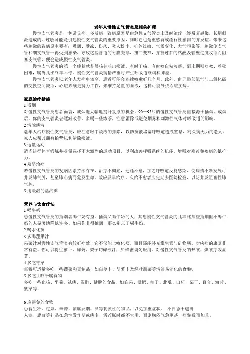 老年人慢性支气管炎及相关护理