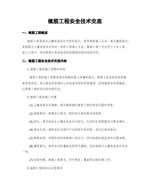 植筋工程安全技术交底