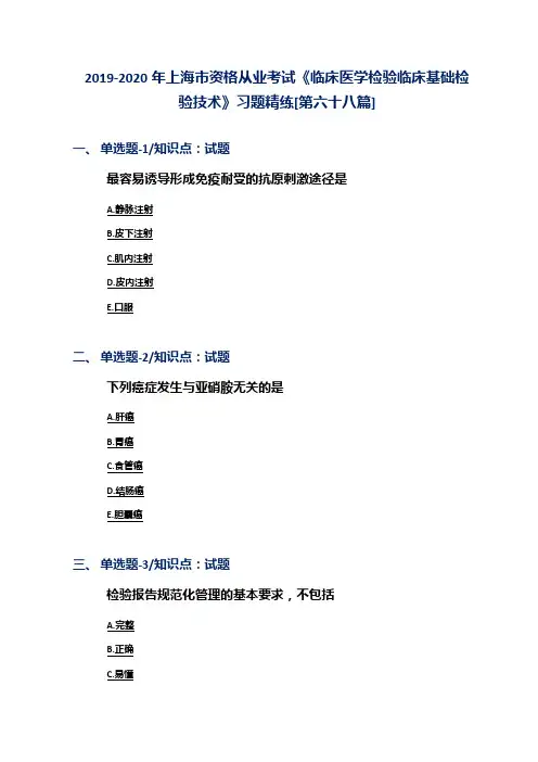 2019-2020年上海市资格从业考试《临床医学检验临床基础检验技术》习题精练[第六十八篇]