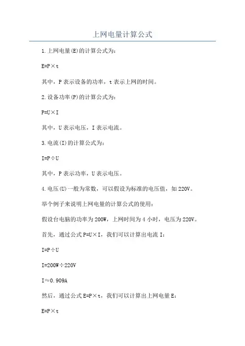 上网电量计算公式