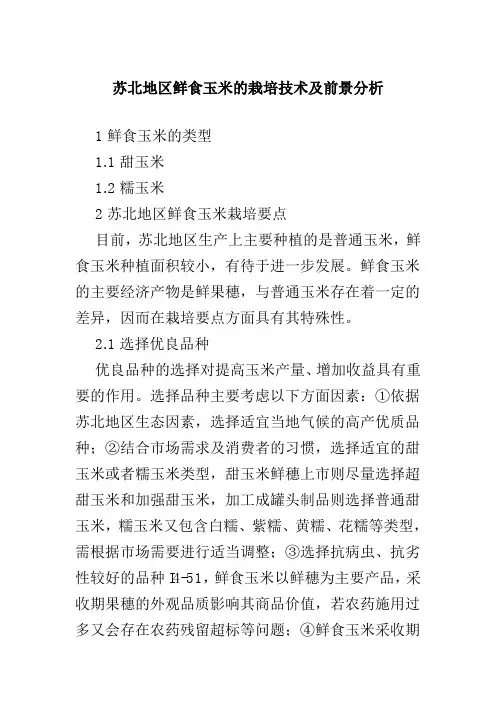 苏北地区鲜食玉米的栽培技术及前景分析