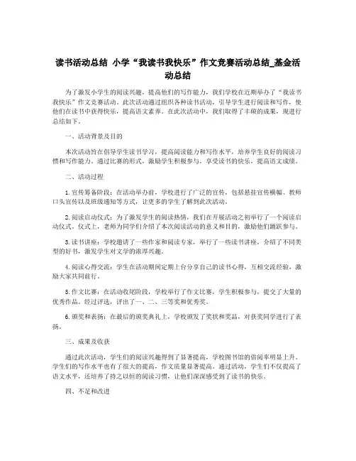读书活动总结 小学“我读书我快乐”作文竞赛活动总结_基金活动总结
