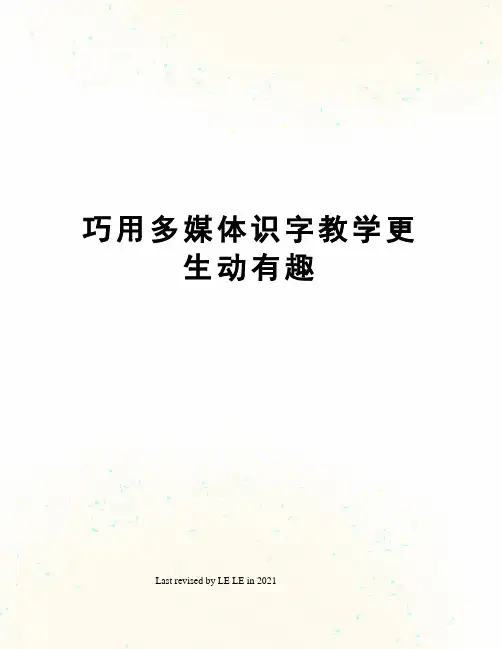 巧用多媒体识字教学更生动有趣