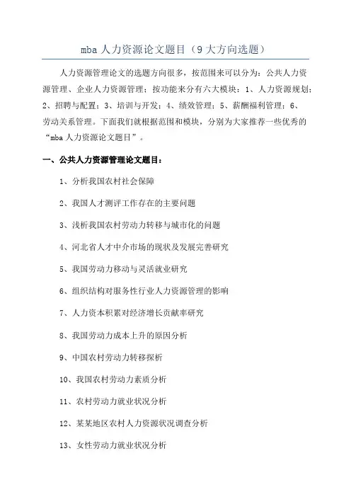 mba人力资源论文题目(9大方向选题)
