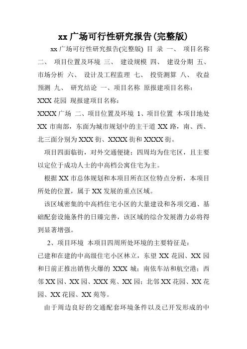 xx广场可行性研究报告(完整版)