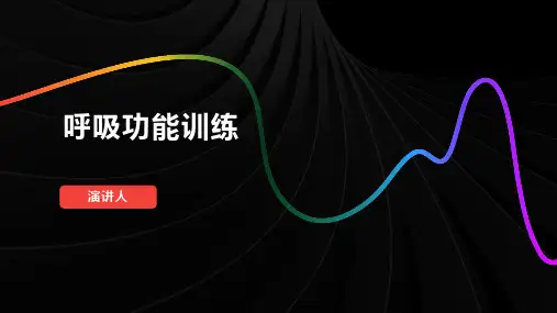 呼吸功能训练