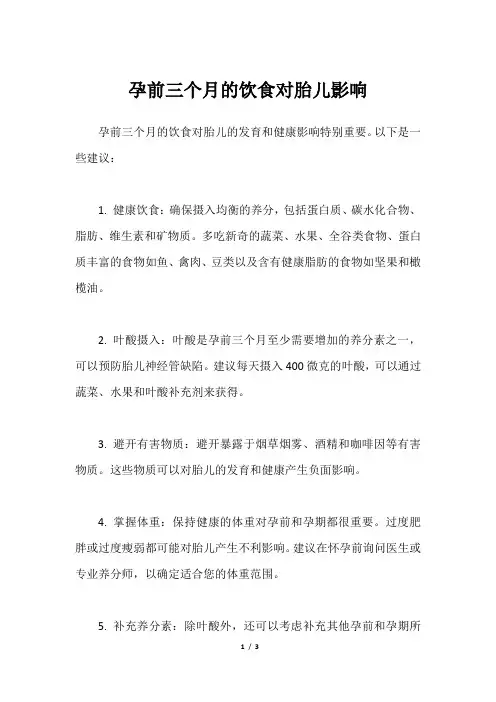 孕前三个月的饮食对胎儿影响
