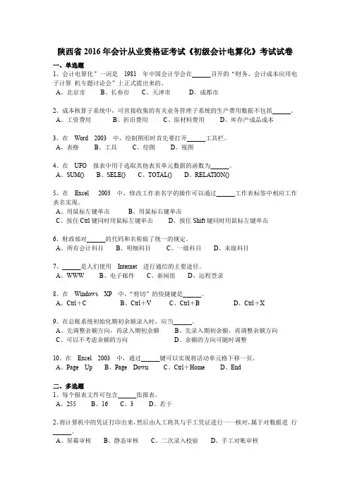 陕西省2016年会计从业资格证考试《初级会计电算化》考试试卷