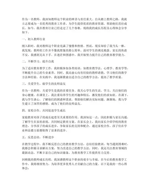 教师成长历程自述心得体会