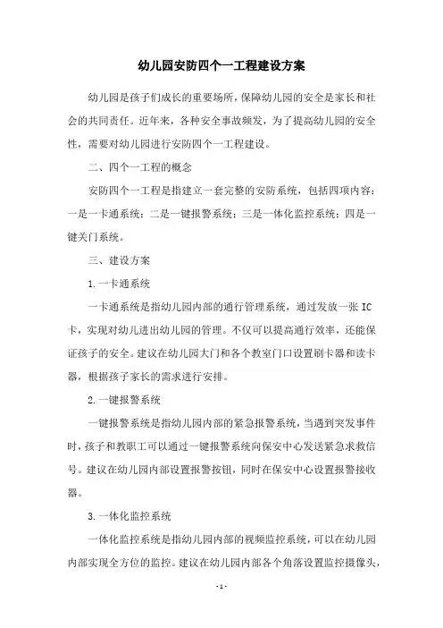 幼儿园安防四个一工程建设方案