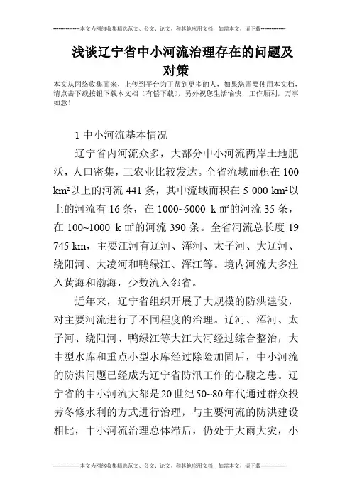 浅谈辽宁省中小河流治理存在的问题及对策