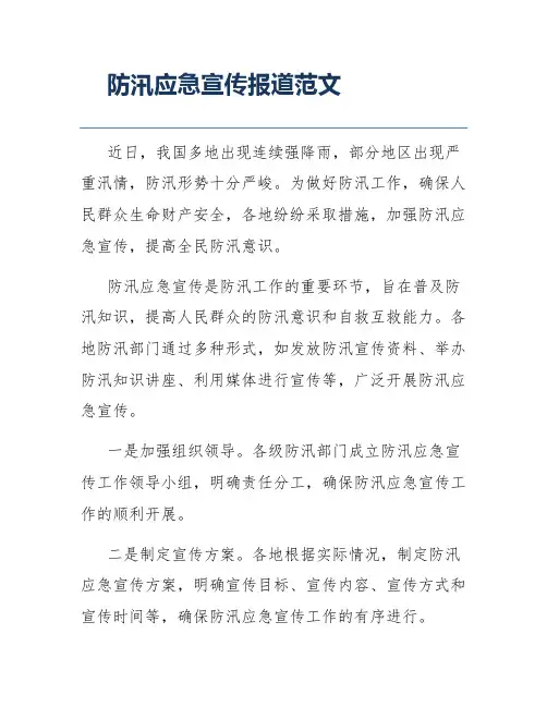 防汛应急宣传报道范文