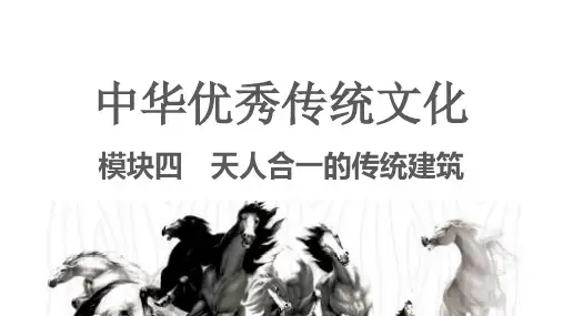 中职《中华优秀传统文化》教学课件 模块四 天人合一的传统建筑 学习单元一 中国传统建筑概述