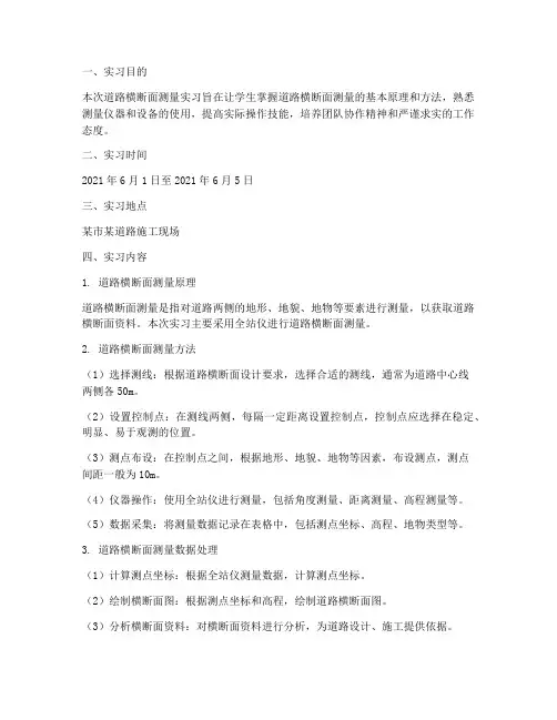道路横断面测量实习报告