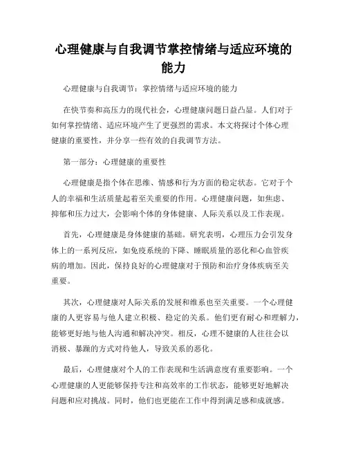 心理健康与自我调节掌控情绪与适应环境的能力