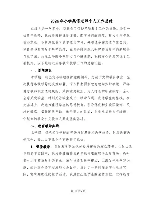 2024年小学英语老师个人工作总结（四篇）