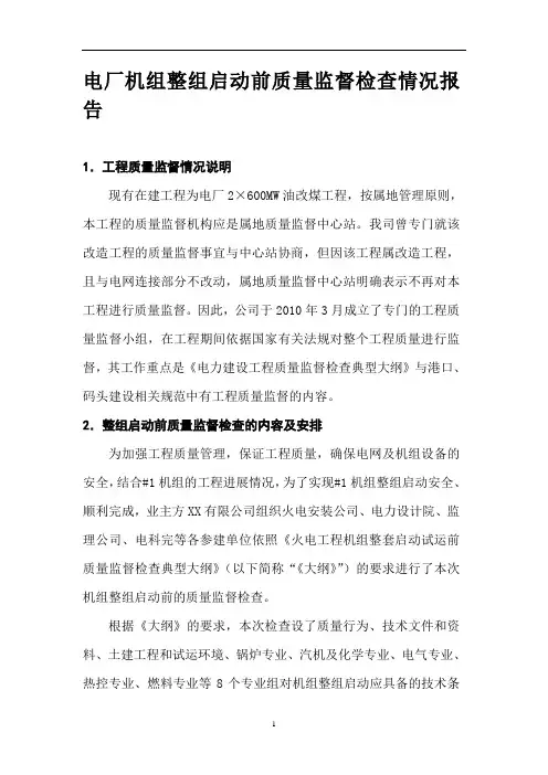 电厂机组整组启动前质量监督检查情况报告
