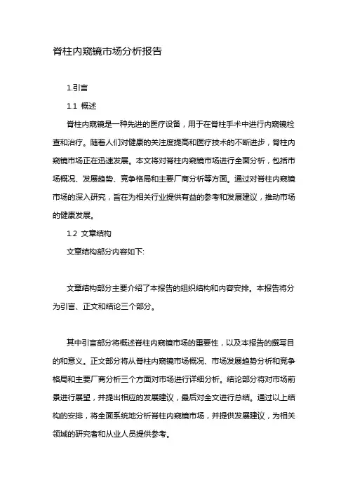 脊柱内窥镜市场分析报告