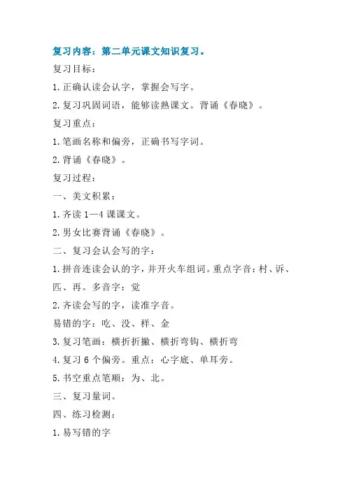 部编版小学一年级下册语文第二单元课文知识复习教案