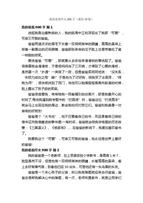 我的爸爸作文800字（通用19篇）