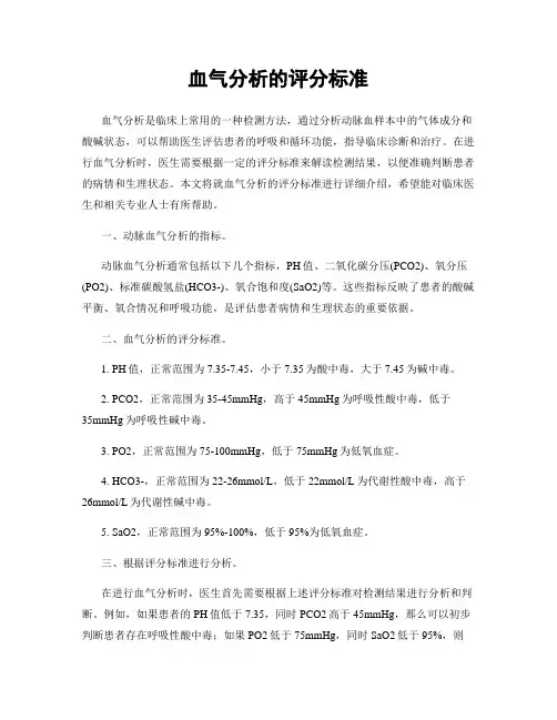 血气分析的评分标准