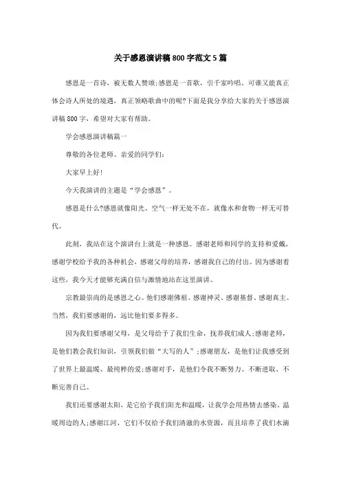 关于感恩演讲稿800字范文5篇