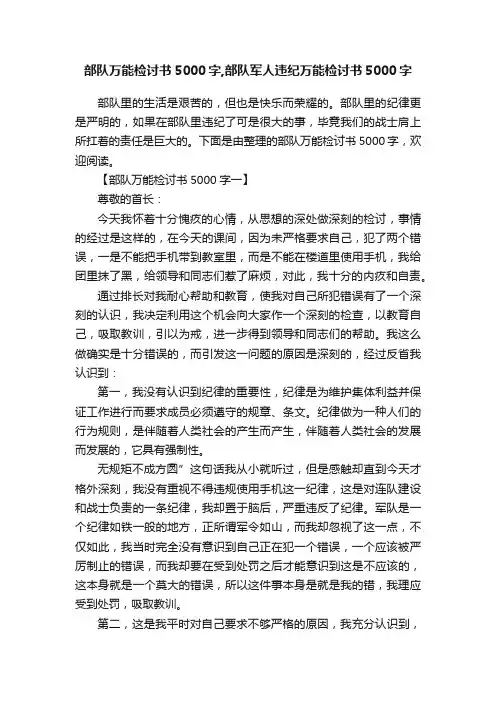 部队万能检讨书5000字,部队军人违纪万能检讨书5000字