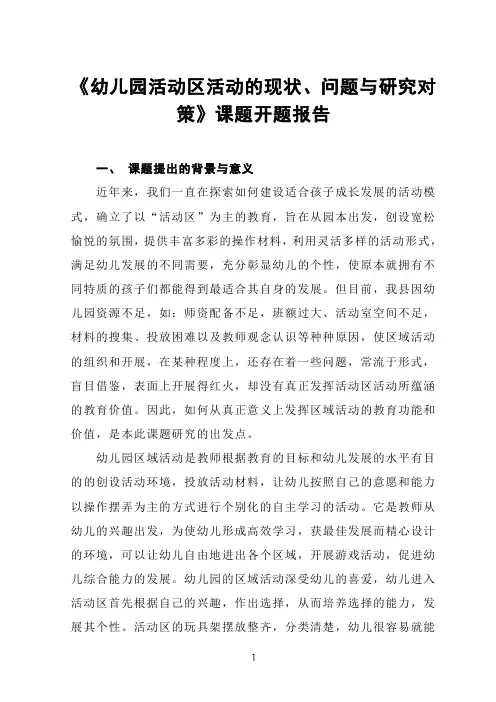 《幼儿园活动区活动的现状、问题与研究对策》课题开题报告