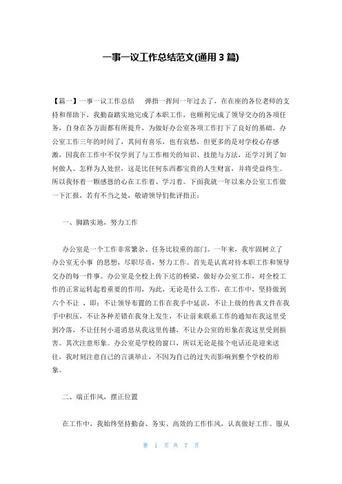 一事一议工作总结范文(通用3篇)