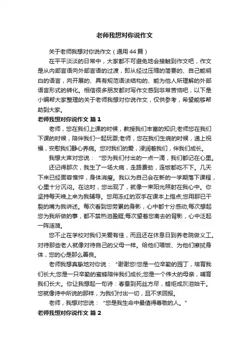 老师我想对你说作文