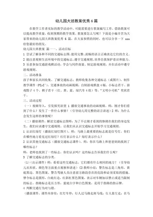 幼儿园大班教案优秀6篇