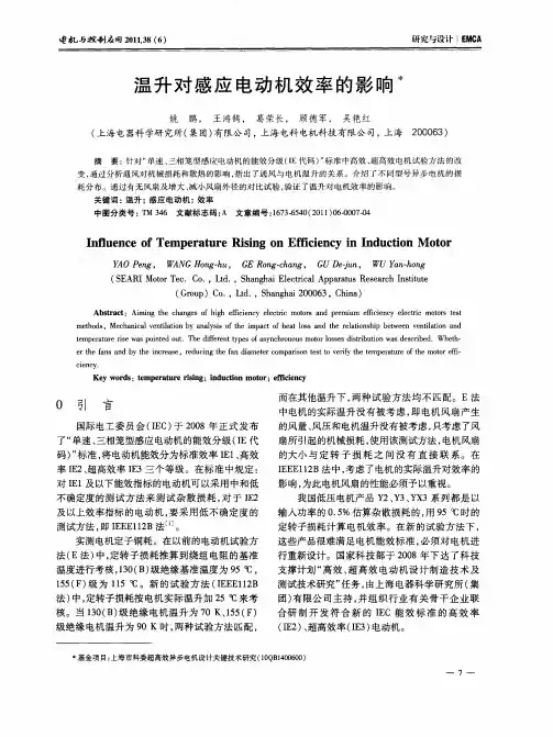 温升对感应电动机效率的影响