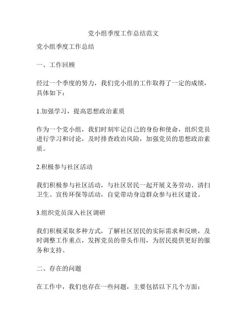 党小组季度工作总结范文