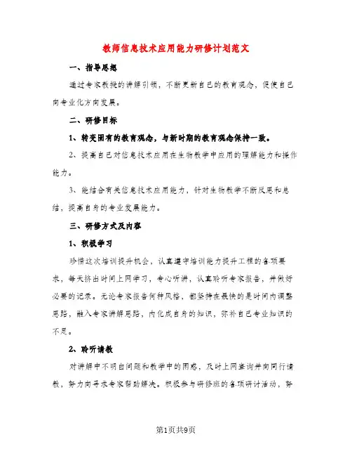 教师信息技术应用能力研修计划范文（三篇）