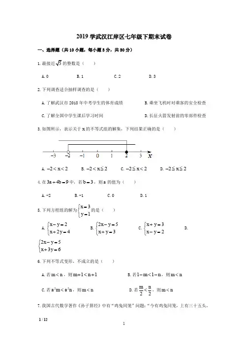 【初一复习精品期末试卷】2019年武汉江岸区七年级下学期数学期末试卷+答案