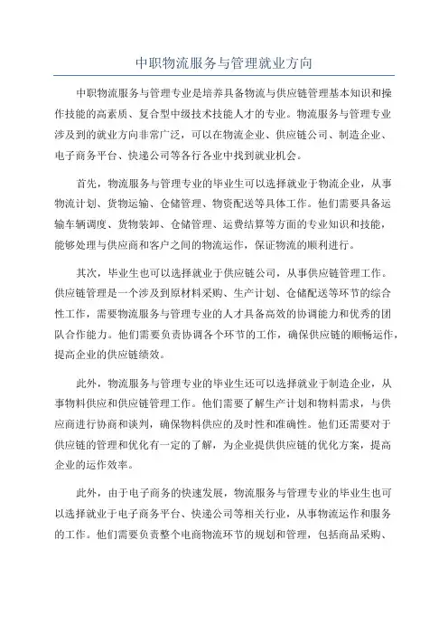 中职物流服务与管理就业方向
