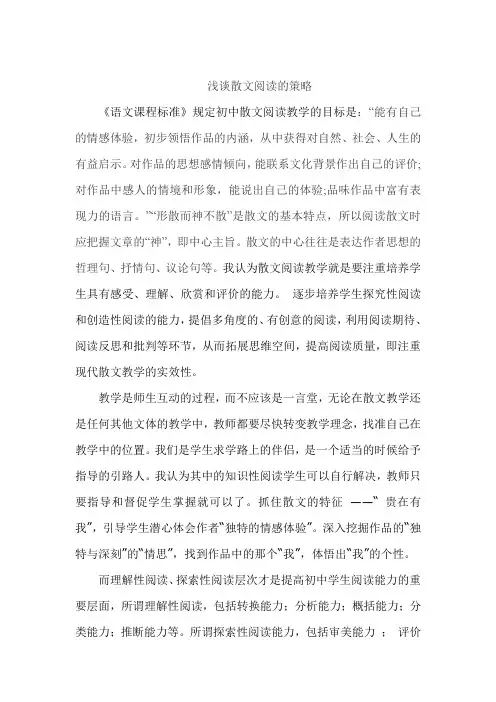 浅谈散文阅读的策略