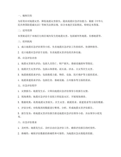 地震应急评估预案范文