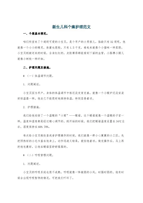 新生儿科个案护理范文